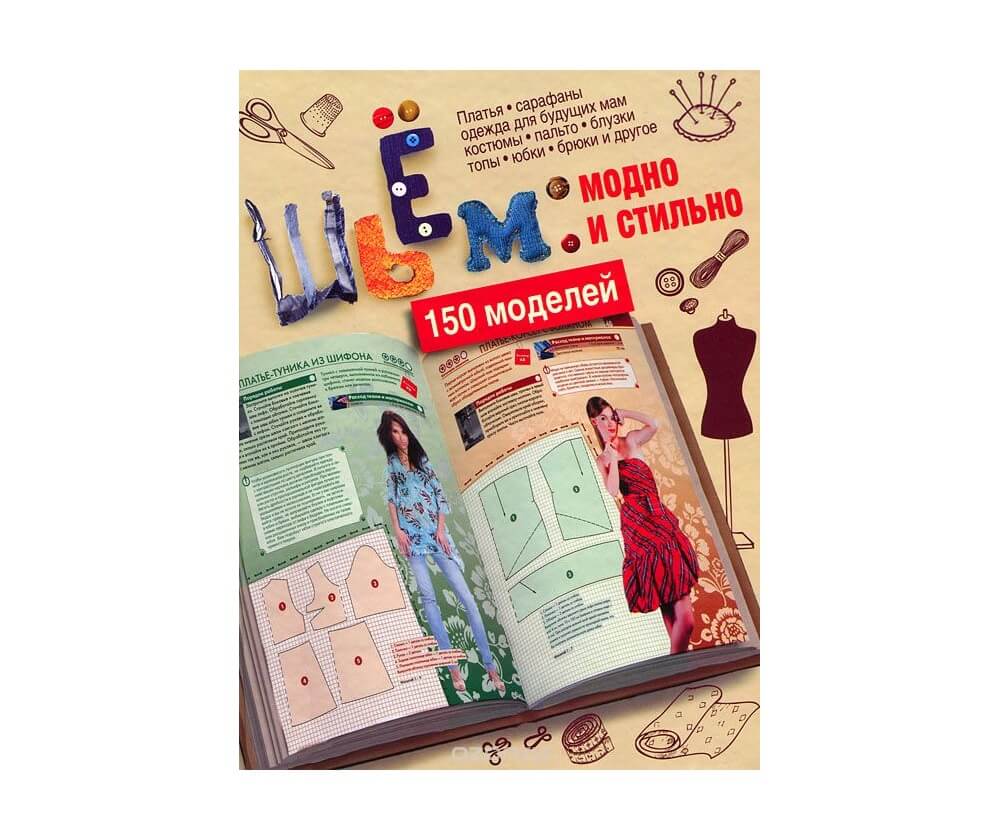 Книга «Шьем: модно и стильно. 150 моделей»