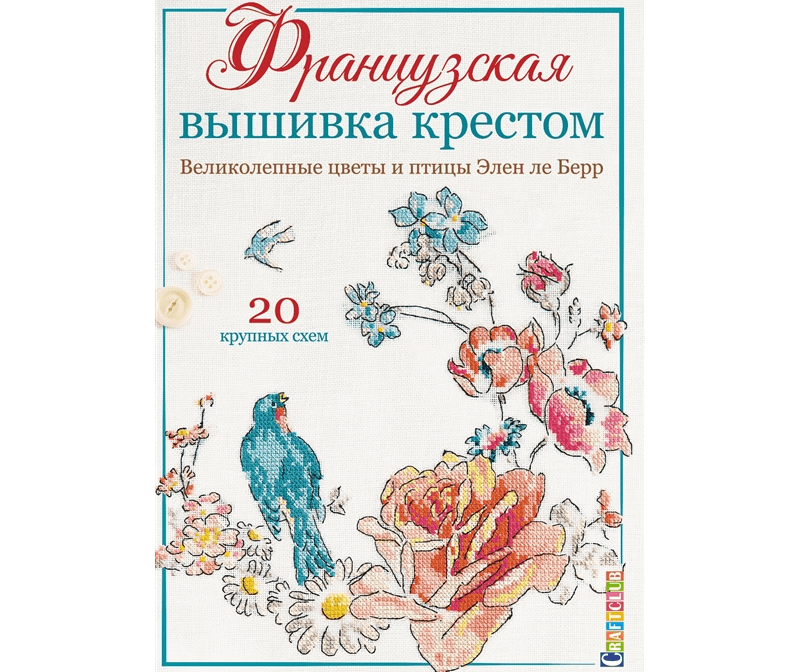 Книга Французская вышивка крестом. Цветы и птицы, 20 схем