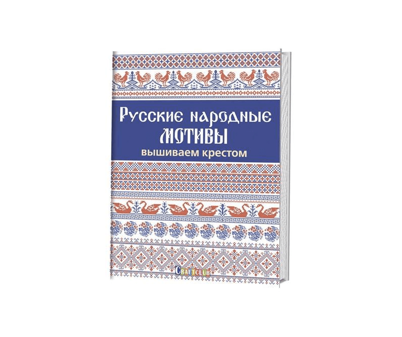 Книга Русские народные мотивы. Вышиваем крестом