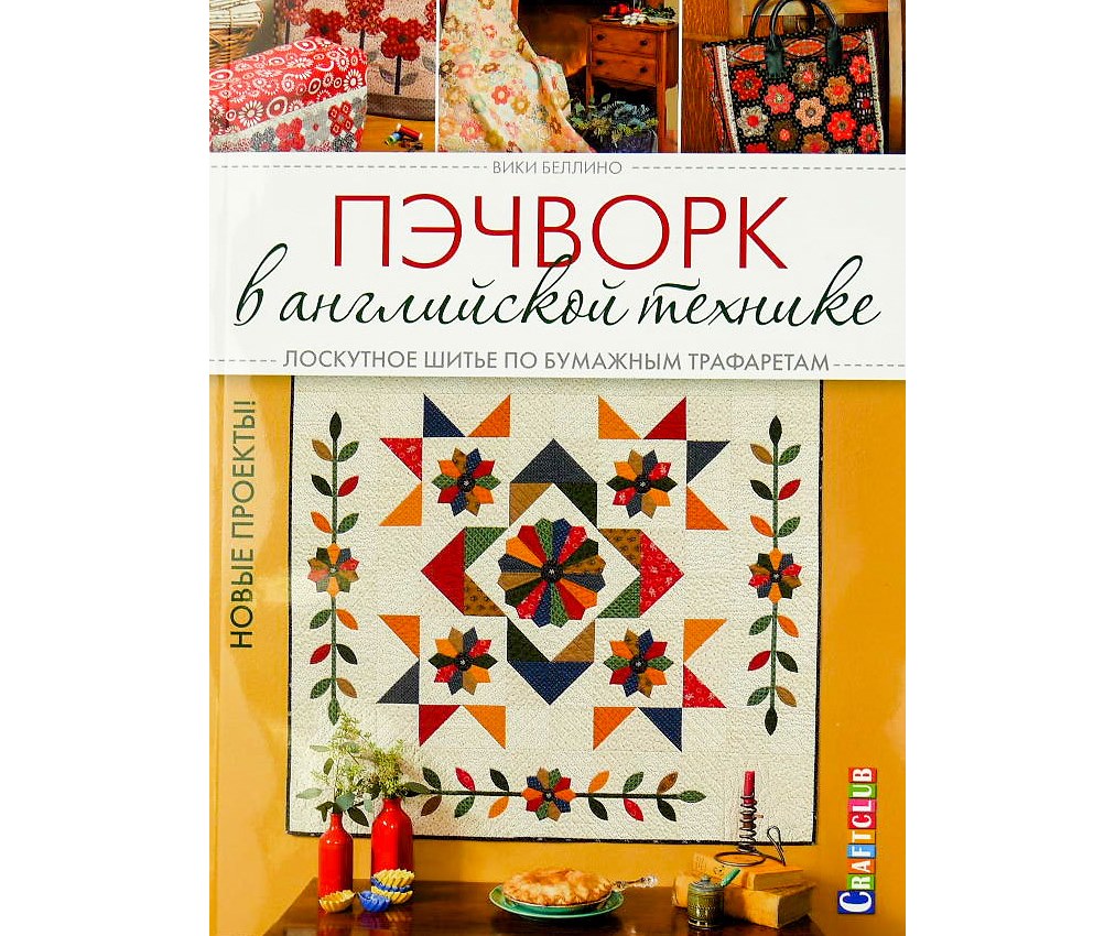 Книга "Пэчворк в английской технике. Лоскутное шитье по бумажным трафаретам. Новые проекты!" Вики Беллино