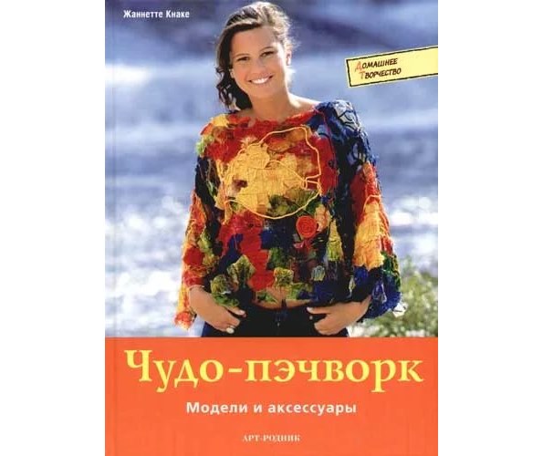 Книга "Чудо-пэчворк. Модели и аксессуары" Жаннетте Кнаке