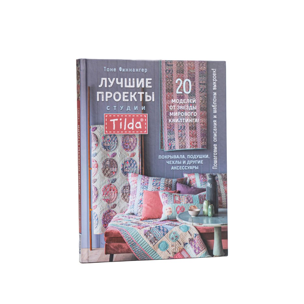 Книга ЛУЧШИЕ ПРОЕКТЫ СТУДИИ ТИЛЬДА.