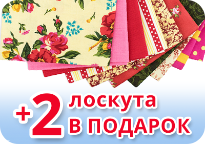Лоскуты для пэчворка