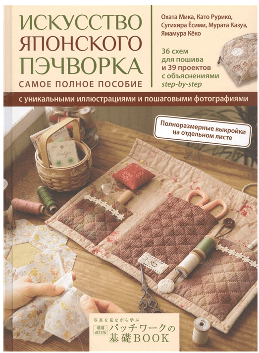 Книга Искусство японского пэчворка: самое полное пособие