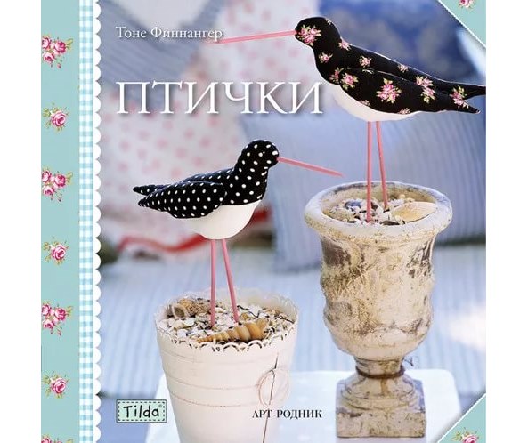 Книга "Птички" Тоне Финнангер