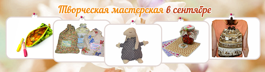 Мастер-классы по шитью в сентябре