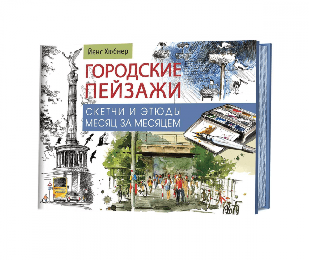 Книга Городские пейзажи. Наброски и этюды месяц за месяцем.