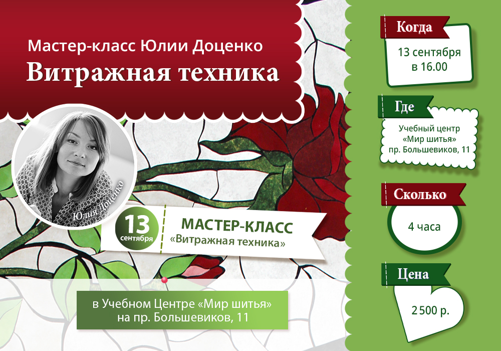 МК Юлии Доценко - Витражи