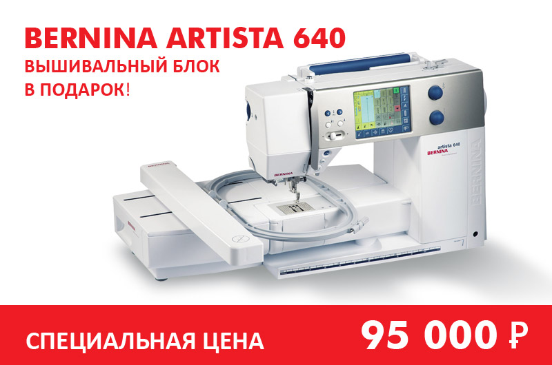 Швейная машина Bernina Artista 640 по специально цене