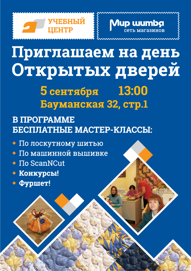 День Открытых Дверей Учебного Центра Мира Шитья