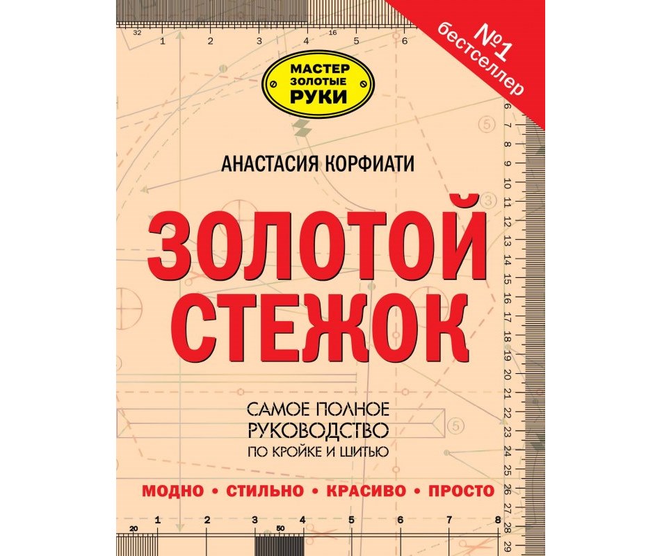Книга "Золотой стежок" Анастасия Кофиати