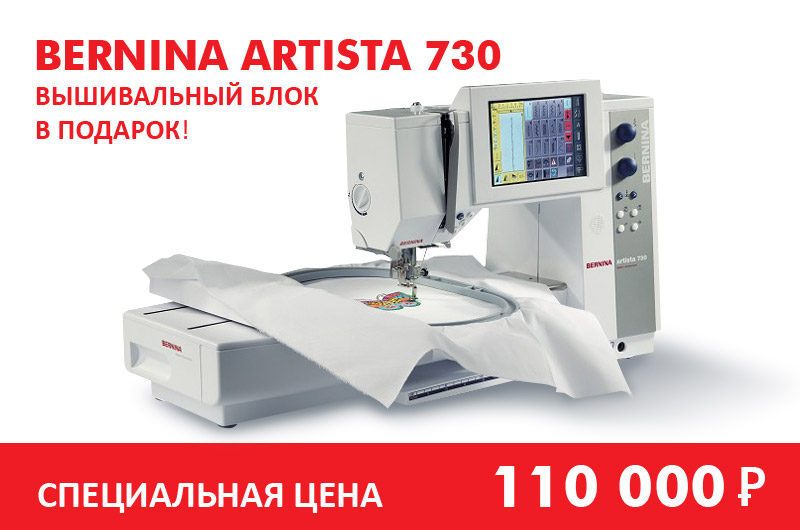 Швейная машина Bernina Artista 730 по специальной цене
