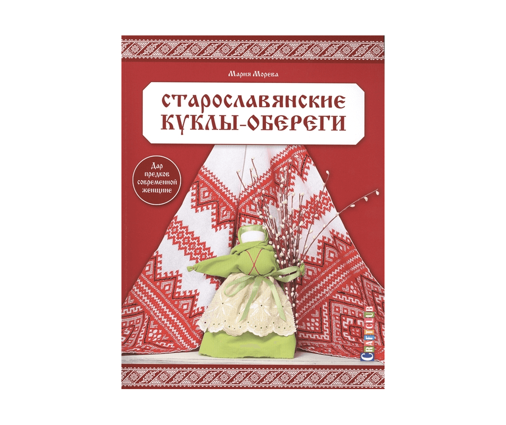 Книга Старославянские куклы-обереги: дар предков современной женщине. Мария Морева
