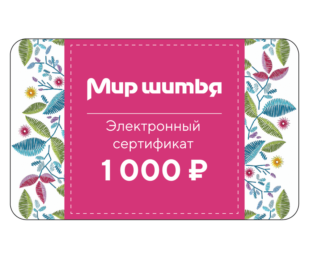 Подарочный сертификат электронный 1 000 рублей