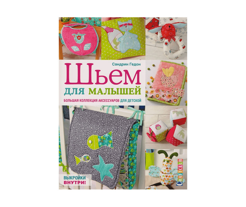 Книга Болшая коллекция аксессуаров для детской.