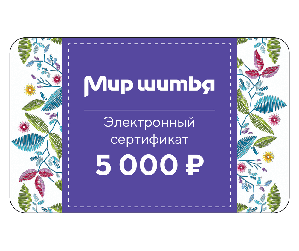 Подарочный сертификат электронный 5 000 рублей