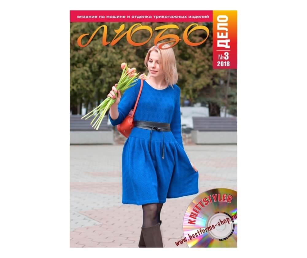 Журнал «Любо дело» №3/2018