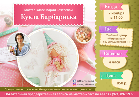 мастер-класс от Марии Бахтеевой