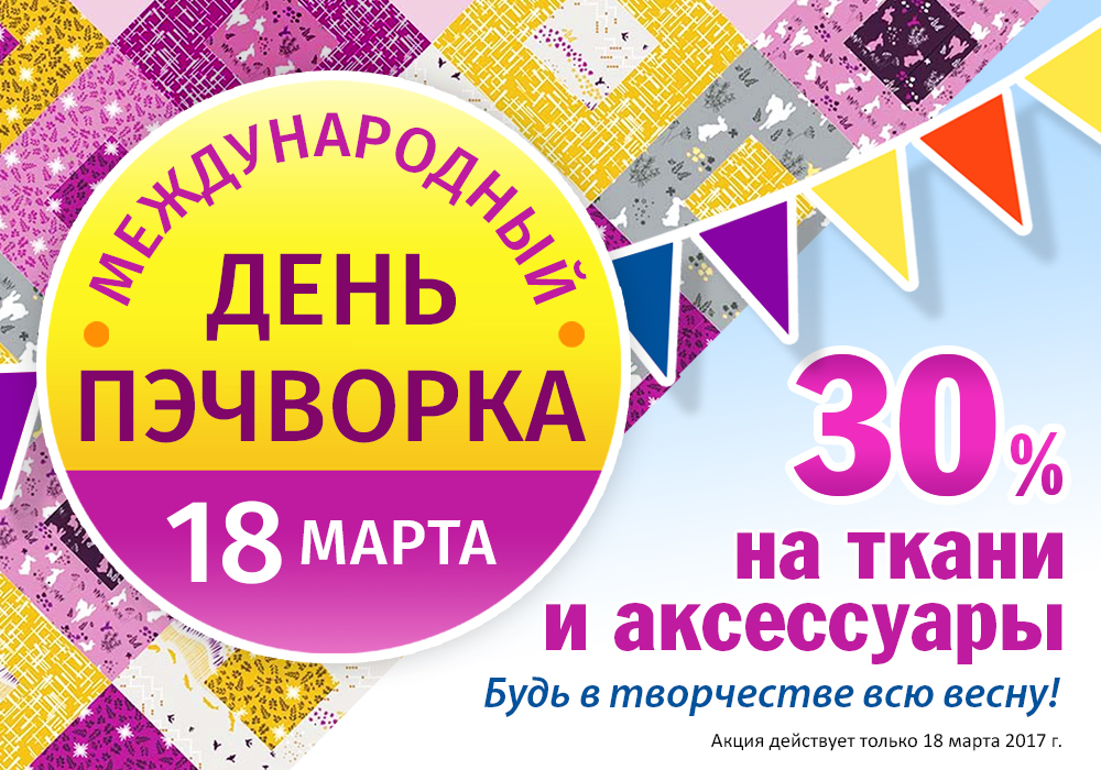 День квилтиста