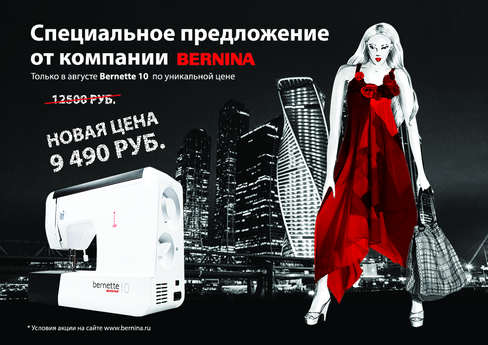 Bernette 10 - выгодное предложение