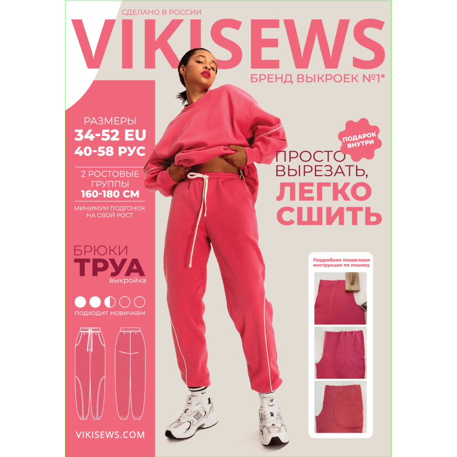 Выкройка женская брюки «ТРУА» Vikisews