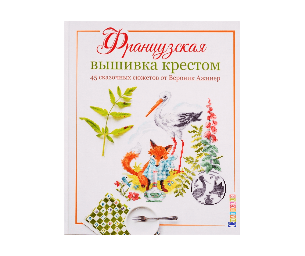 Книга Французская вышивка крестом. 45 сюжетов от В. Ажинер.