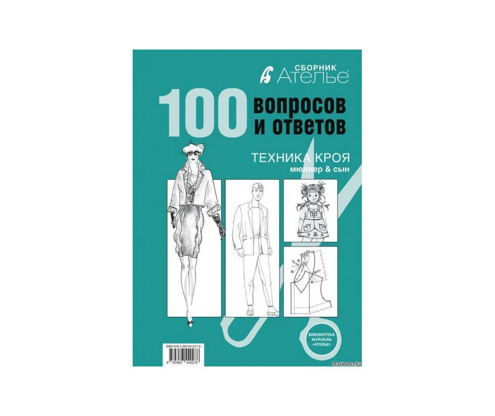 сборник мюллер и сын. сборник ателье мюллер и сын. мюллер и сын книги. ателье техника кроя 2006. мюллер и сын конструирование.