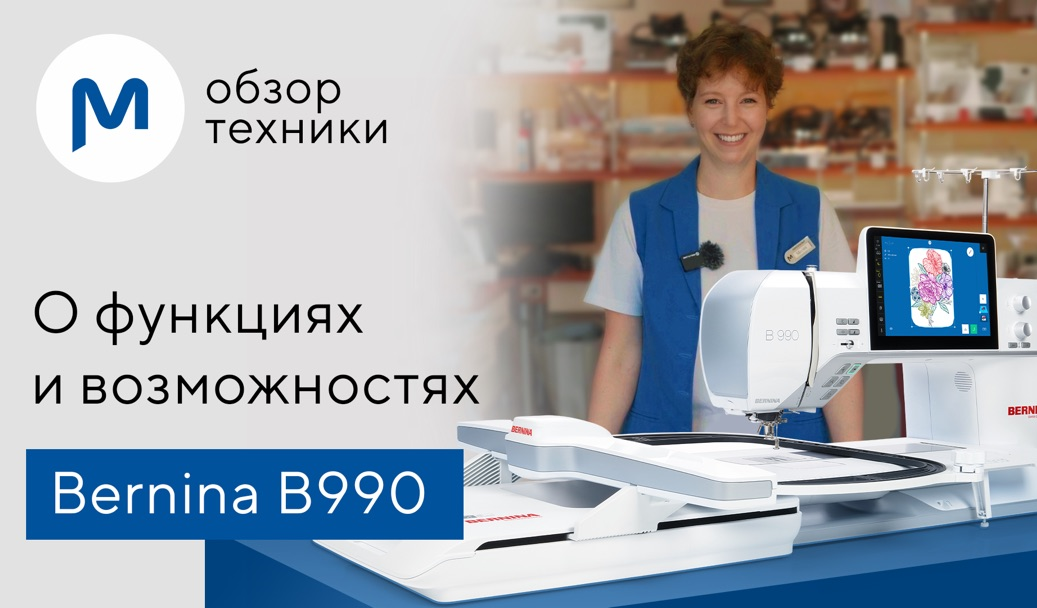 Обзор на швейно-вышивальную машину Bernina 990