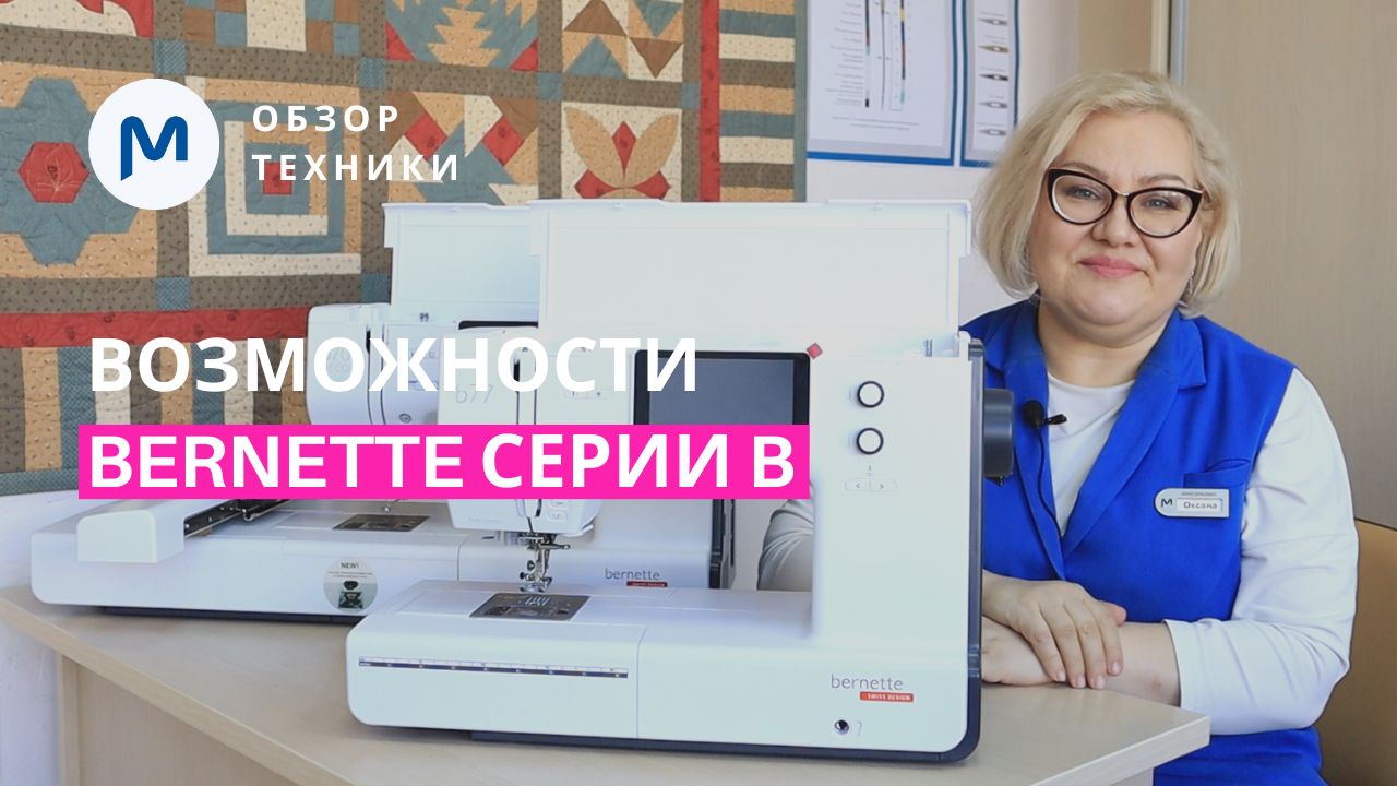 Возможности Bernette B-серии