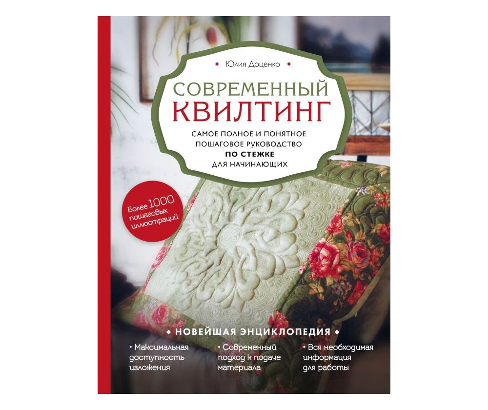 Книга «Современный квилтинг. Самое полное и понятное пошаговое руководство по стежке для начинающих»