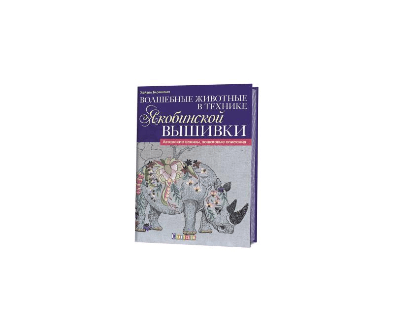 Книга Волшебные животные в технике якобинской вышивки. Хэйзел Бломкамп