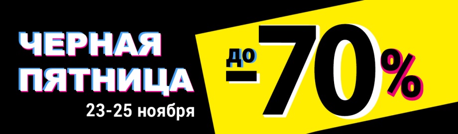 Черная пятница в Мире шитья