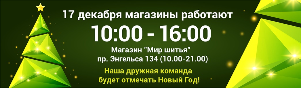 График работы магазинов Мир шитья 17 декабря 2018