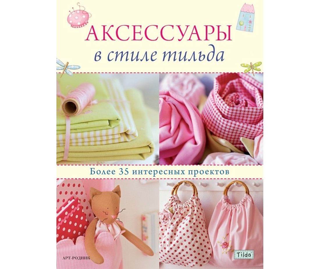 Книга "Аксессуары в стиле тильда"