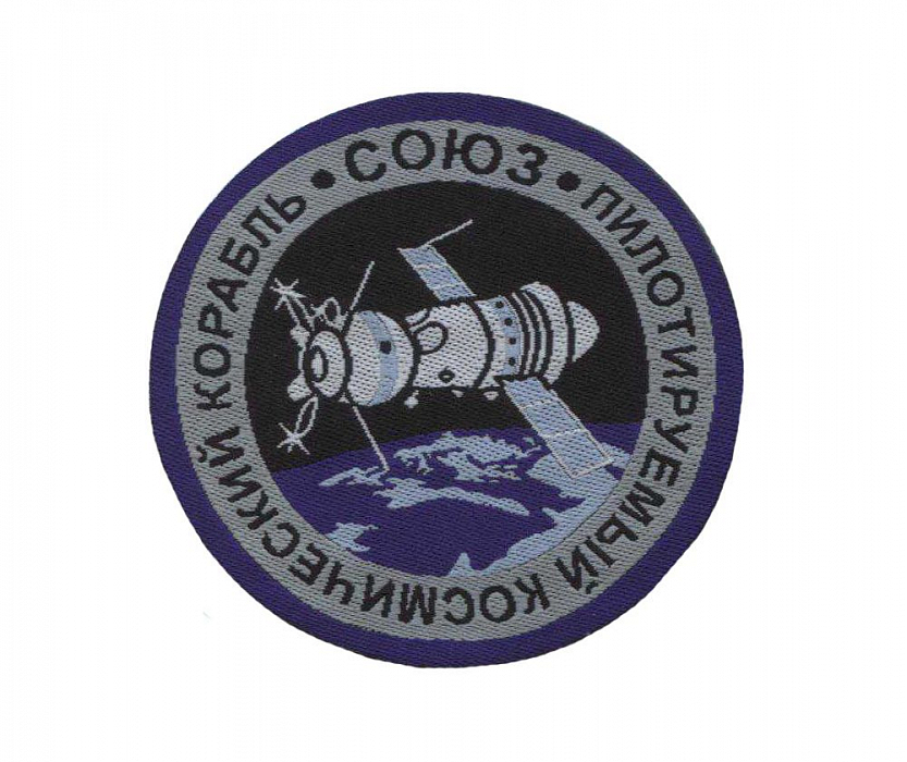 Нашивка жаккардовая «Космический корабль Союз»