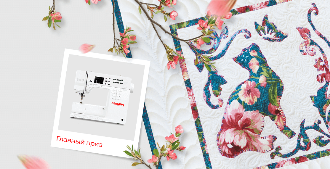 Конкурс по свободно-ходовой стежке