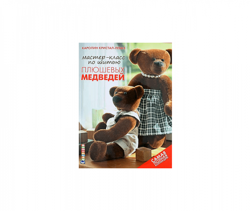 Книга Мастер-класс по шитью плюшевых медведей. Каролин Кристал-Лебаз