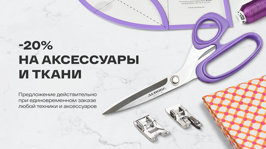-20% на аксессуары и ткани
