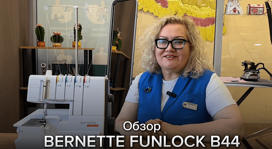 Обзор оверлока Bernette Funlock B 44