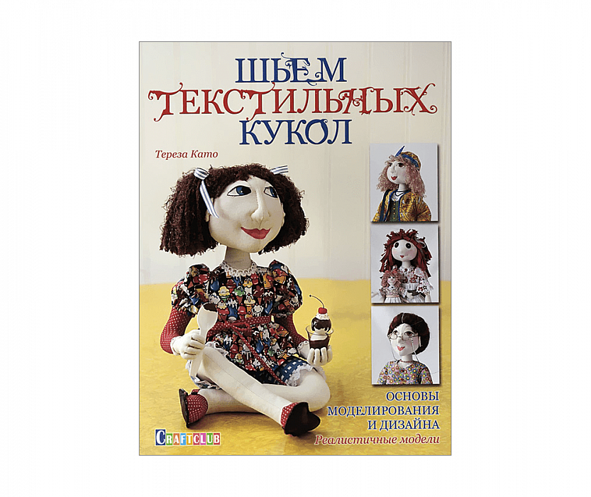 Книга Шьем текстильных кукол. Основы моделирования и дизайна. Реалистичные модели. Тереза Като