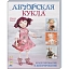 Книга "Авторская кукла:моделирование и декорирование" Марина Друкер