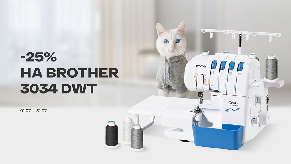 - 25% на Brother 3034 DWT
