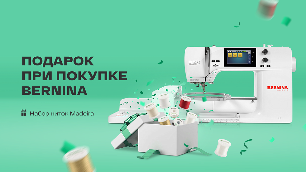 Подарок при покупке Bernina