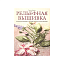 Книга Рельефная вышивка: бразильская вышивка, вышивка шерстью, белая вышивка.