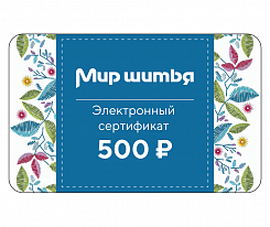 Подарочный сертификат электронный 500 рублей