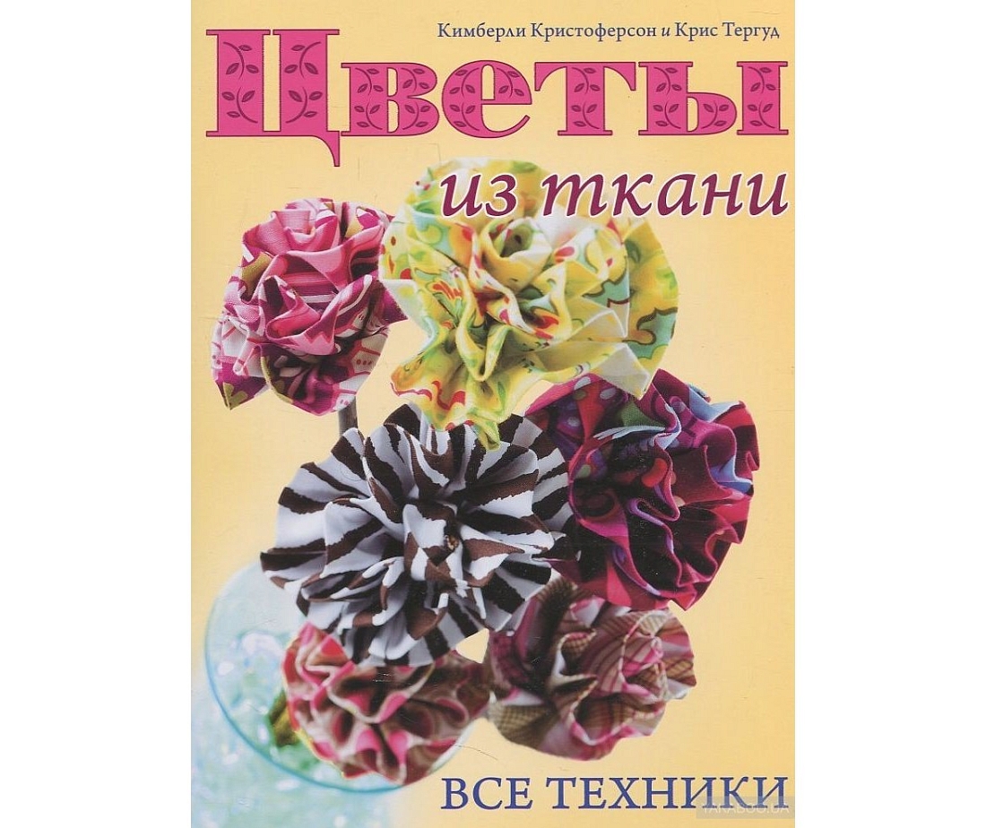 Книга Цветы из ткани. Все техники.