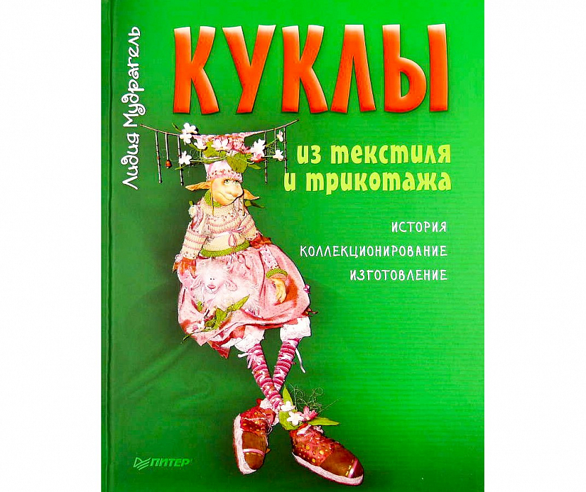 Книга "Куклы из текстиля и трикотажа: мастер-классы и выкройки от Nkale" Лидия Мудрагель