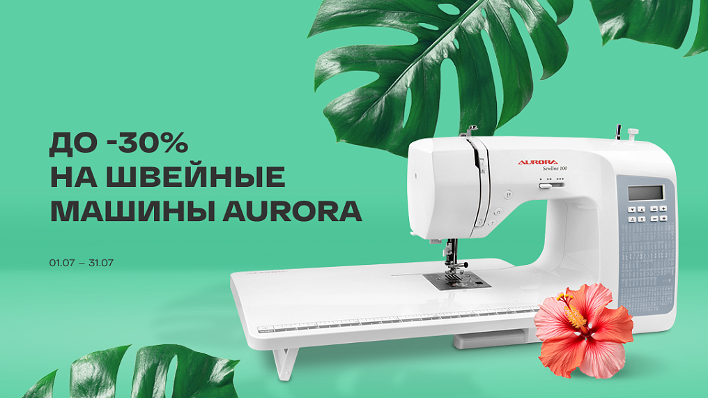 До -30% на швейные машины Aurora