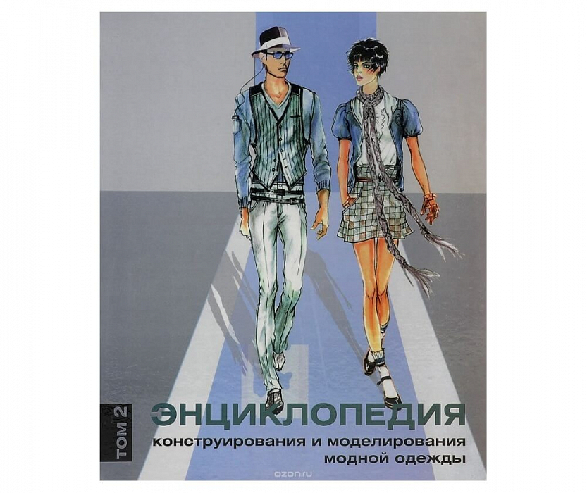 Книга «Энциклопедия конструирования и моделирования модной одежды»