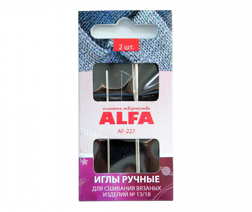 Ручные иглы для сшивания вязаных изделий Alfa AF-227 2 шт.